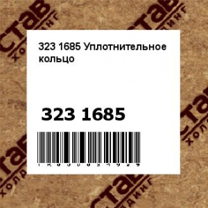 323 1685 Уплотнительное кольцо