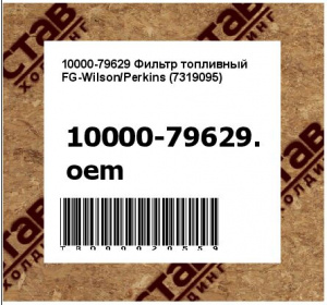 10000-79629 Фильтр топливный FG-Wilson/Perkins (7319095)