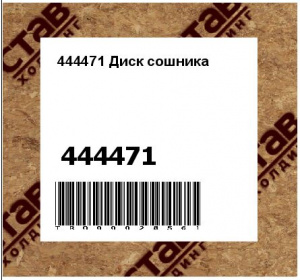 444471 Диск сошника