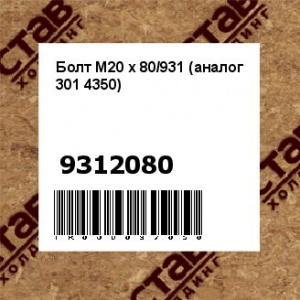 Болт M20 x 80/931 (аналог 301 4350)