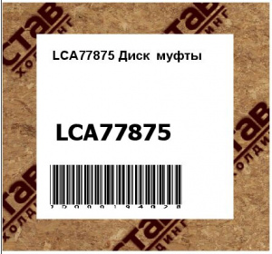 LCA77875 Диск  муфты