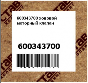 600343700 ходовой моторный клапан 