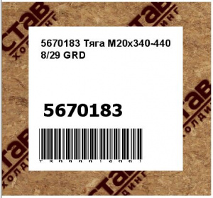 5670183 Тяга M20x340-440 8/29 GRD