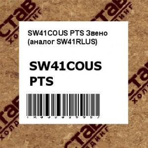SW41COUS PTS Звено (аналог SW41RLUS)