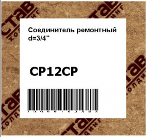 Соединитель ремонтный d=3/4"