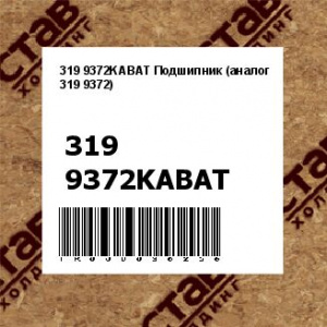 319 9372KABAT Подшипник (аналог 319 9372)