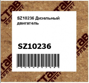 SZ10236 Дизельный  двигатель