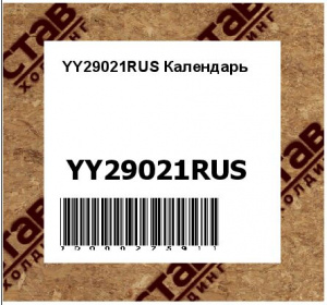 YY29021RUS Календарь