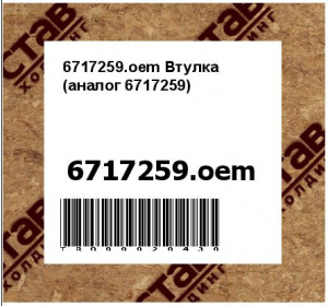 6717259.oem Втулка (аналог 6717259)