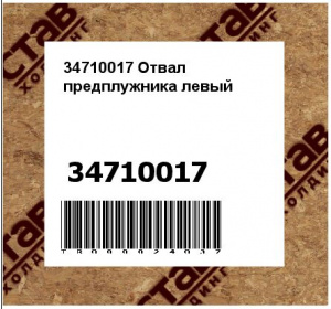 34710017 Отвал предплужника левый