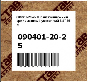 Шланг поливочный армированный усиленный 3/4" 25 м