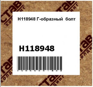 H118948 Г-образный  болт