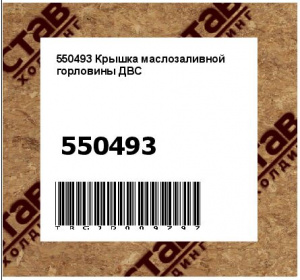 550493 Крышка маслозаливной горловины ДВС