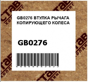 ВТУЛКА РЫЧАГА КОПИРУЮЩЕГО КОЛЕСА