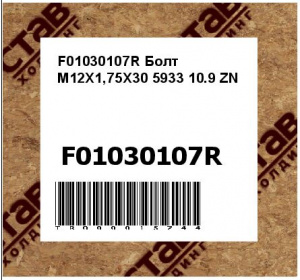 F01030107R Болт M12X1,75X30 5933 10.9 ZN