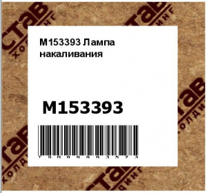 M153393 Лампа  накаливания