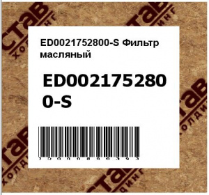 ED0021752800-S Фильтр масляный 
