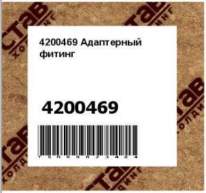 4200469 Адаптерный фитинг