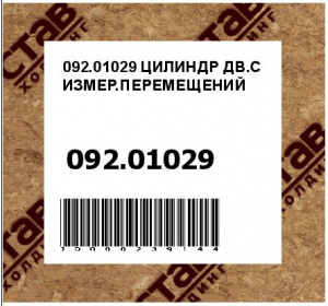 ЦИЛИНДР ДВ.С ИЗМЕР.ПЕРЕМЕЩЕНИЙ