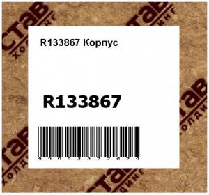 R133867 Корпус