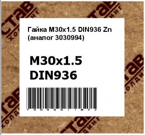 Гайка М30х1.5 DIN936 Zn (аналог 3030994)