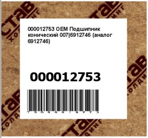 000012753 OEM Подшипник конический 007|6912746 (аналог 6912746)