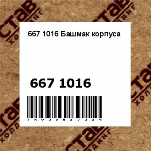 667 1016 Башмак корпуса