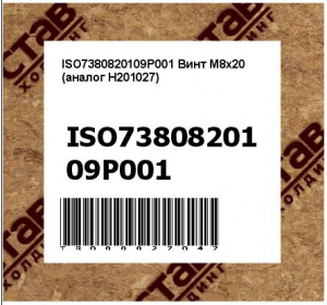 ISO7380820109P001 Винт M8x20 (аналог H201027)