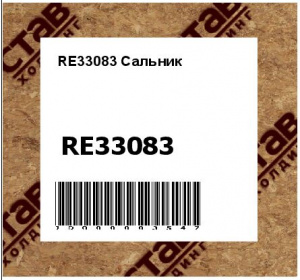 RE33083 Сальник