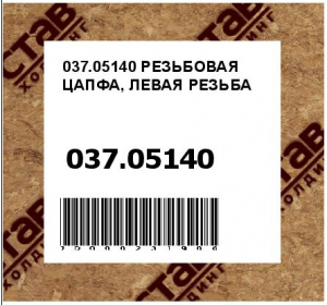РЕЗЬБОВАЯ ЦАПФА, ЛЕВАЯ РЕЗЬБА