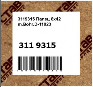 3119315 Палец 8x42 m.Bohr.D-11023