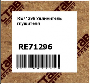 Удлинитель глушителя