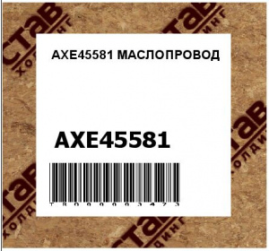 AXE45581 МАСЛОПРОВОД