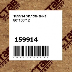 159914 Уплотнение 80*100*12