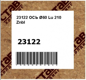 23122 ОСЬ Ø60 Lu 210  Znbl