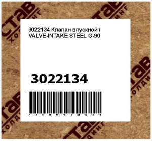 Клапан впускной / VALVE-INTAKE STEEL G-90