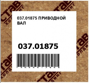 037.01875 ПРИВОДНОЙ ВАЛ