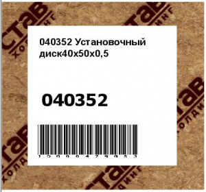 Установочный диск40x50x0,5