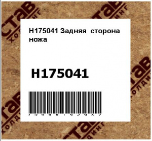 H175041 Задняя  сторона  ножа