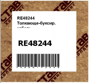 RE48244 Толкающе-буксир.  кабель