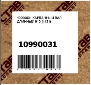 10990031 КАРДАННЫЙ ВАЛ ДЛИННЫЙ 910 (4431)