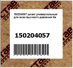 шланг универсальный для моек высокого давления 9м