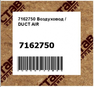 7162750 Воздуховод / DUCT AIR