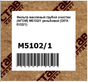 Фильтр масляный грубой очистки (ФГОМ) М5102/1 резьбовой (DIFA 5102/1)