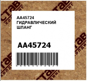 AA45724 ГИДРАВЛИЧЕСКИЙ ШЛАНГ