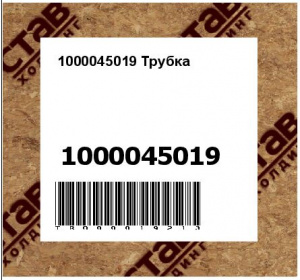 1000045019 Трубка