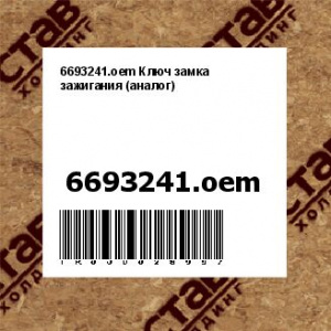 6693241.oem Ключ замка зажигания (аналог)
