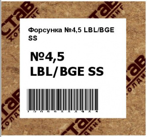 Форсунка №4,5 LBL/BGE SS