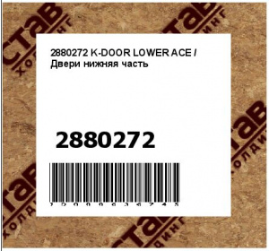 K-DOOR LOWER ACE / Двери нижняя часть