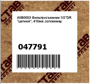 AI050003 Фильтросъемник 1/2"DR  "цепной", 410мм Jonnesway